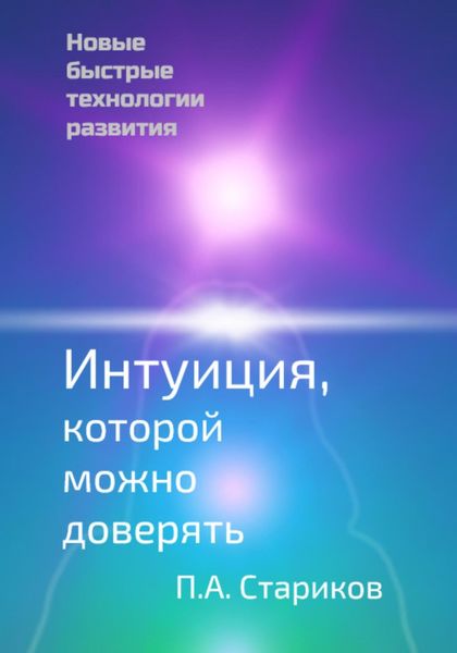 Обложка книги  «Интуиция, которой можно доверять. Новые быстрые технологии развития»