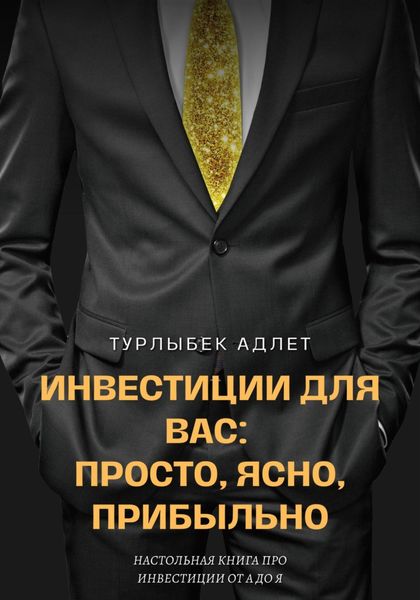 Обложка книги «Инвестиции для Вас: просто, ясно, прибыльно»