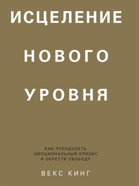 Обложка книги  «Исцеление нового уровня. Как преодолеть эмоциональный кризис и обрести свободу»