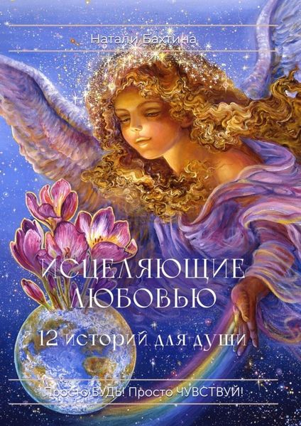 Обложка книги  «Исцеляющие любовью. 12 историй для души»