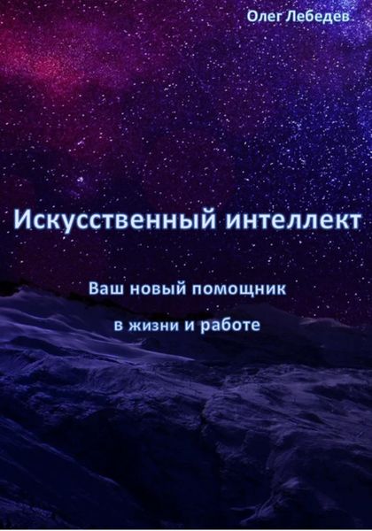 Обложка книги  «Искусственный Интеллект: Ваш Новый Помощник в Жизни и Работе»