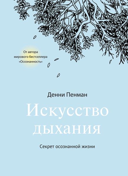 Обложка книги  «Искусство дыхания. Секрет осознанной жизни»