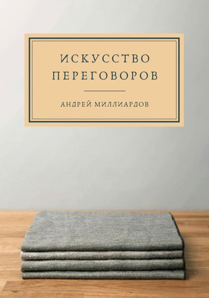 Обложка книги «Искусство переговоров»