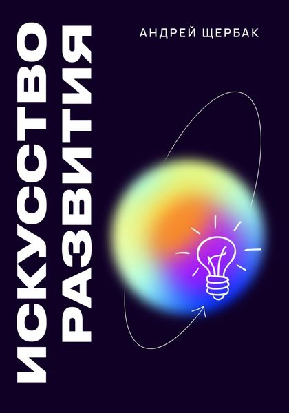 Обложка книги «Искусство развития»