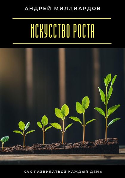 Обложка книги «Искусство роста. Как развиваться каждый день»