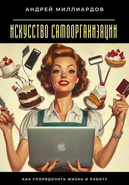 Обложка книги  «Искусство самоорганизации. Как упорядочить жизнь и работу»