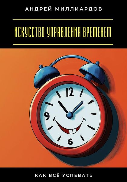 Обложка книги «Искусство управления временем. Как всё успевать»