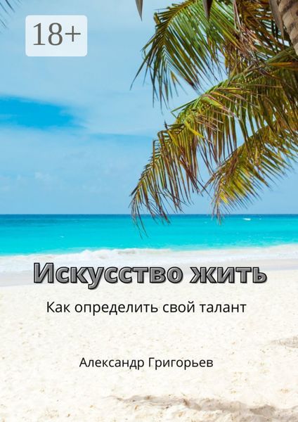 Обложка книги «Искусство жить. Как определить свой талант»