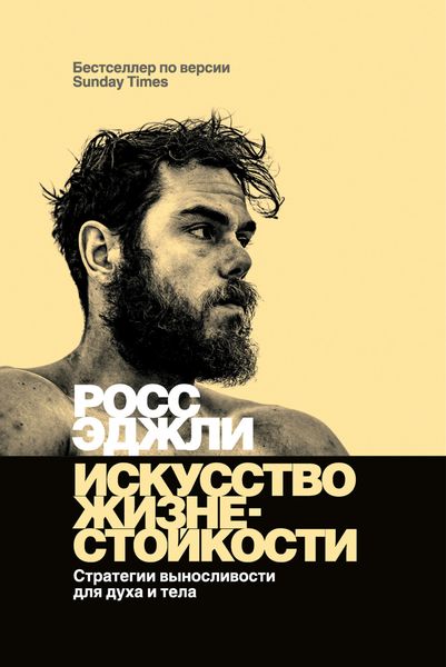 Обложка книги  «Искусство жизнестойкости. Стратегии выносливости для духа и тела»