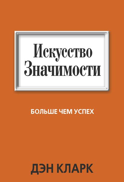 Обложка книги «Искусство значимости»