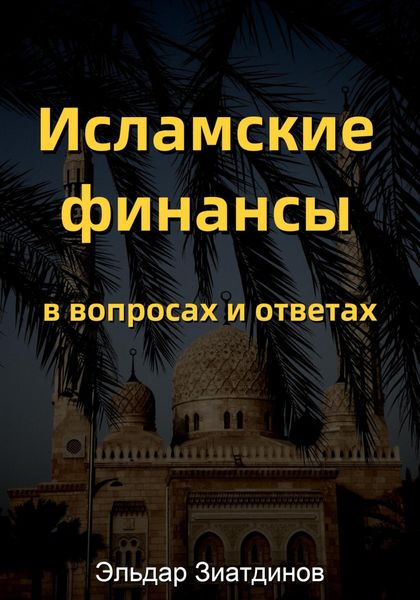 Обложка книги  «Исламские финансы в вопросах и ответах»