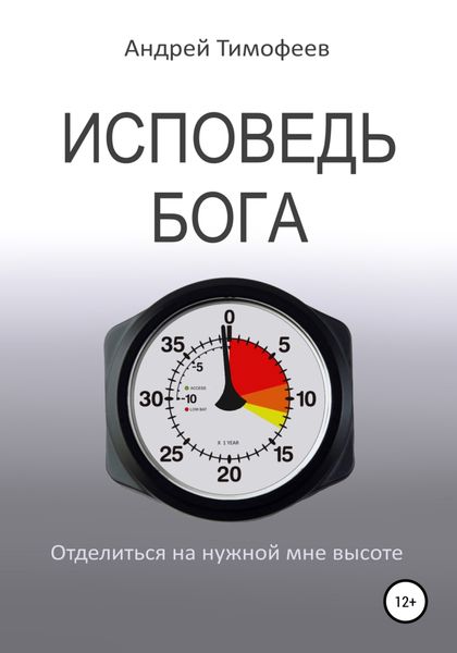 Обложка книги  «Исповедь Бога»