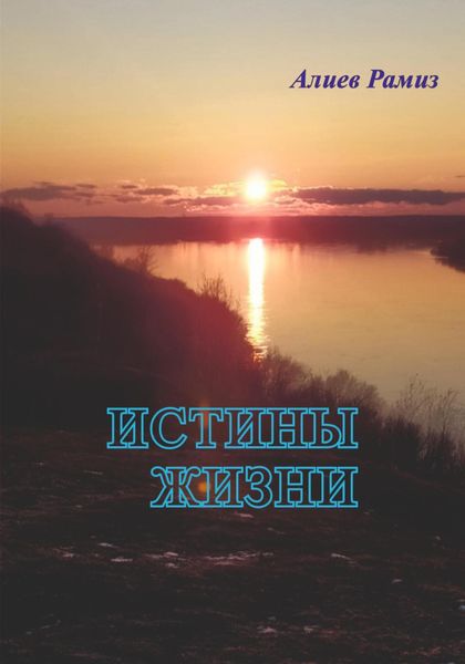 Обложка книги  «Истины жизни»