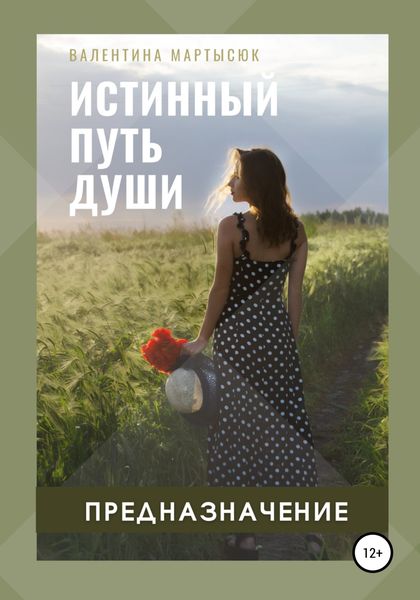 Обложка книги  «Истинный путь Души. Предназначение»