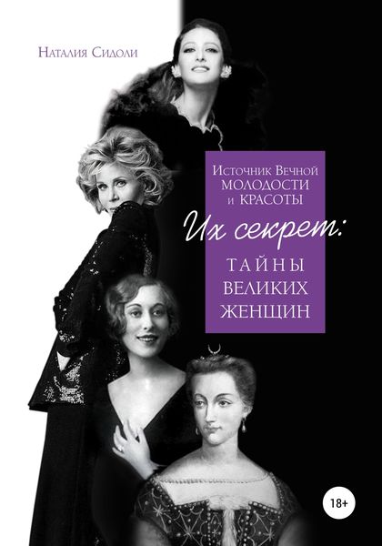 Обложка книги  «Источник Вечной Молодости и Красоты. Их Секрет: Тайны Великих Женщин»
