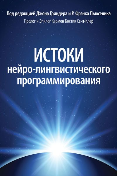 Обложка книги  «Истоки нейро-лингвистического программирования»