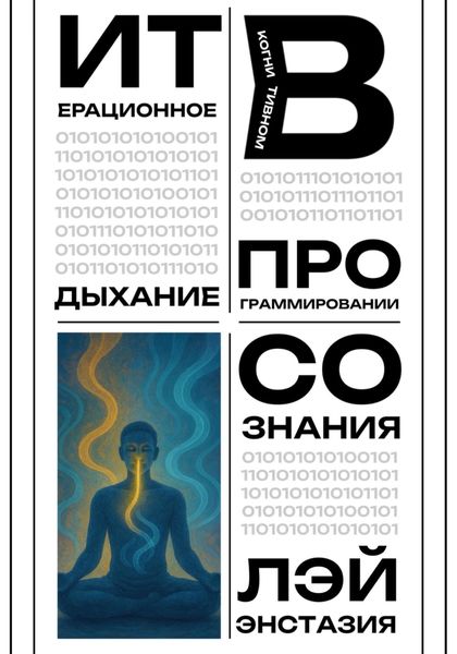 Обложка книги  «Итерационное дыхание в когнитивном программировании сознания»