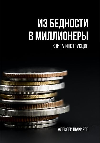 Обложка книги  «Из бедности в миллионеры»