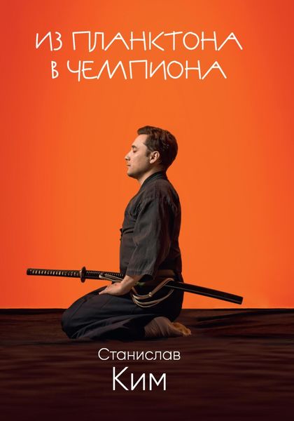 Обложка книги  «Из планктона в чемпиона»