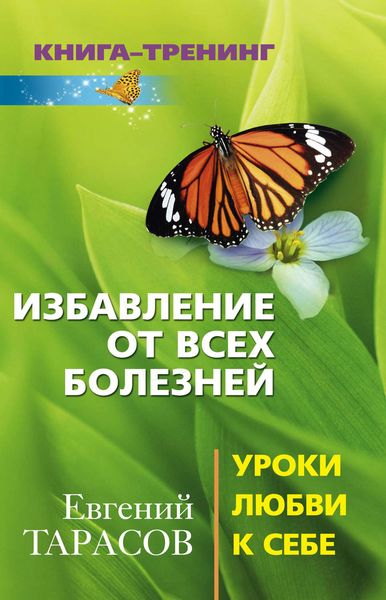 Обложка книги  «Избавление от всех болезней. Уроки любви к себе»