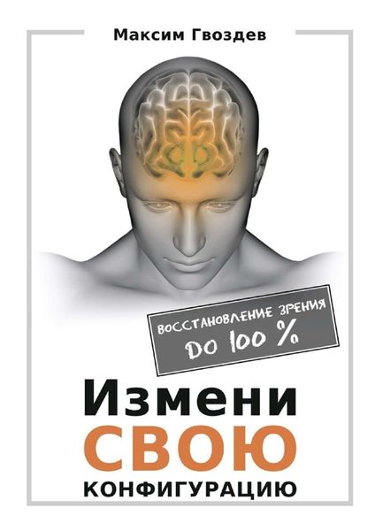 Обложка книги  «Измени свою конфигурацию. Восстановление зрения до 100%»