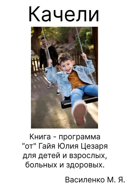 Обложка книги  «Качели. Книга – программа «от» Гайя Юлия Цезаря для детей и взрослых, больных и здоровых»