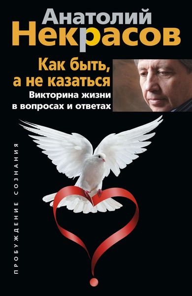 Обложка книги  «Как быть, а не казаться. Викторина жизни в вопросах и ответах»