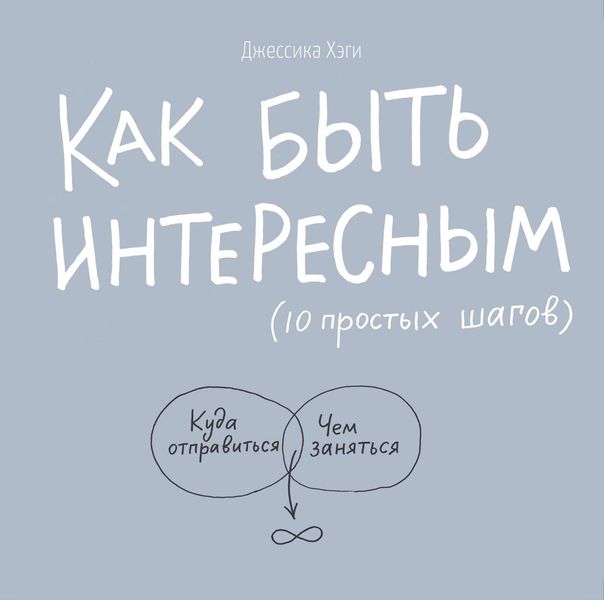 Обложка книги  «Как быть интересным: 10 простых шагов»