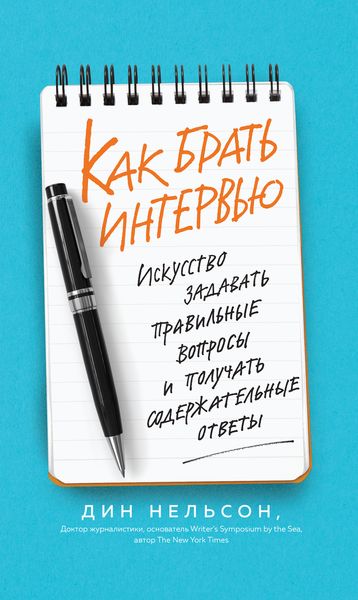 Обложка книги  «Как брать интервью. Искусство задавать правильные вопросы и получать содержательные ответы»