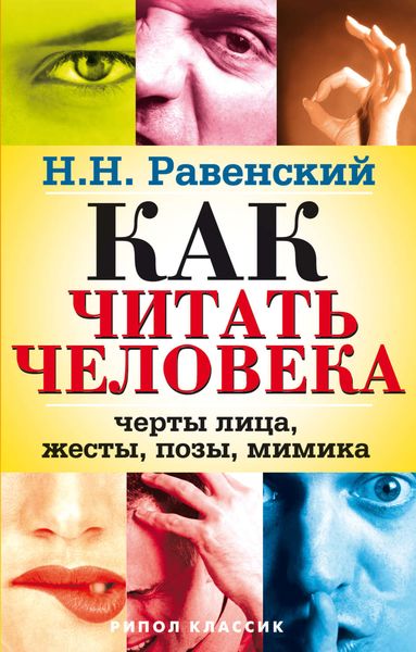 Обложка книги  «Как читать человека. Черты лица, жесты, позы, мимика»