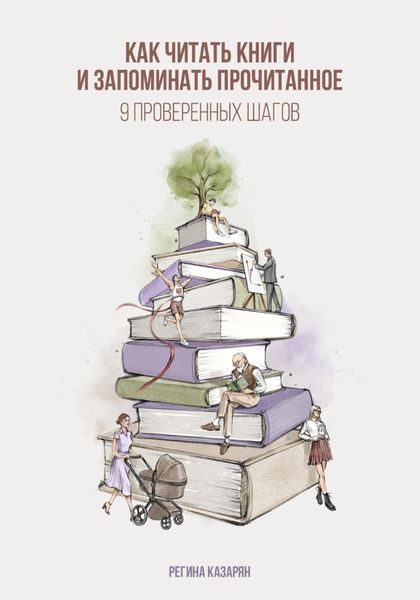 Обложка книги  «Как читать книги и запоминать прочитанное. 9 проверенных шагов»