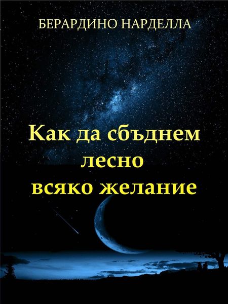 Обложка книги «Как Да Сбъднем Лесно Всяко Желание»