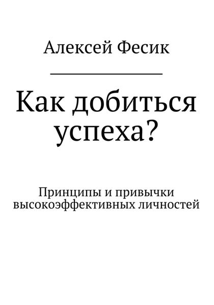 Обложка книги  «Как добиться успеха?»