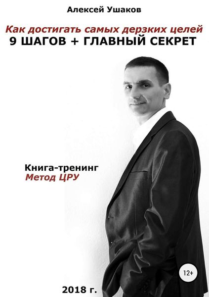Обложка книги  «Как достигать самых дерзких целей. 9 шагов + Главный секрет!»
