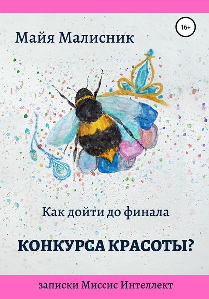 Обложка книги  «Как дойти до финала конкурса красоты? Записки Миссис Интеллект»