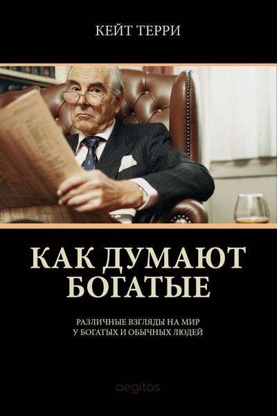 Обложка книги  «Как думают богатые»