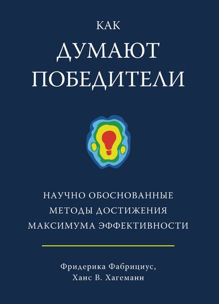 Обложка книги  «Как думают победители. Научно обоснованные методы достижения максимума эффективности»