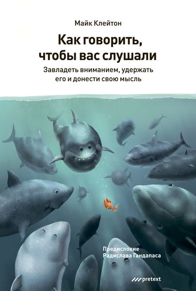 Обложка книги  «Как говорить, чтобы вас слушали»