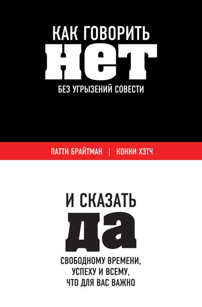 Обложка книги  «Как говорить «нет» без угрызений совести. И сказать «да» свободному времени, успеху и всему, что для вас важно»