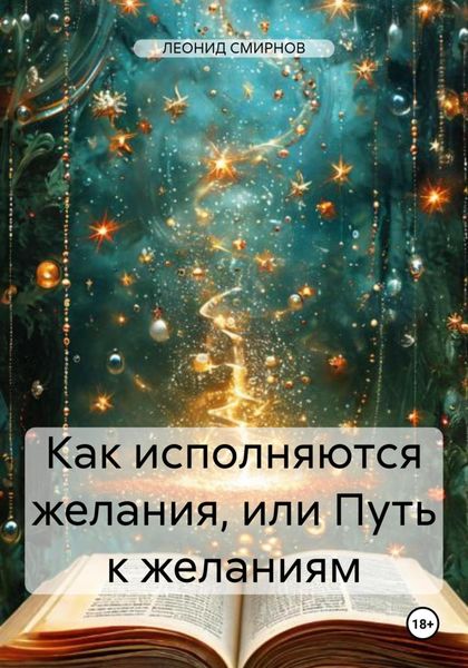 Обложка книги «Как исполняются желания, или Путь к желаниям»