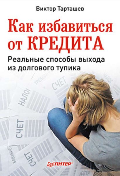Обложка книги  «Как избавиться от кредита. Реальные способы выхода из долгового тупика»