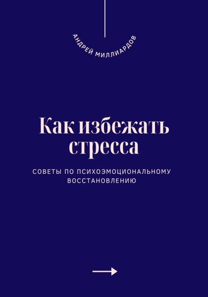 Обложка книги  «Как избежать стресса. Советы по психоэмоциональному восстановлению»