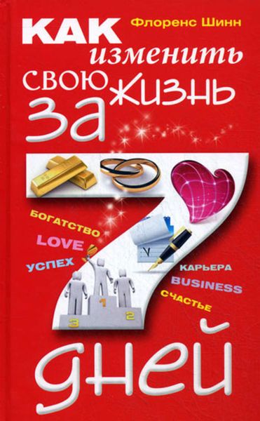 Обложка книги «Как изменить свою жизнь за 7 дней»