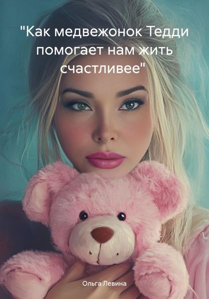 Обложка книги  ««Как медвежонок Тедди помогает нам жить счастливее»»