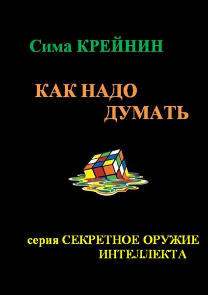 Обложка книги «Как надо думать?»