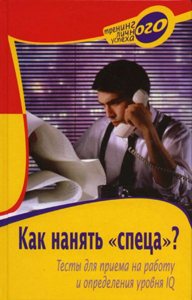 Обложка книги  «Как нанять «спеца»? Тесты для приема на работу и определения уровня IQ»