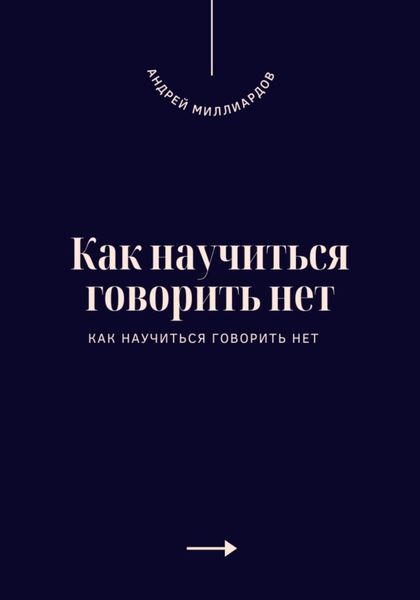 Обложка книги  «Как научиться говорить нет. Искусство устанавливать личные границы»