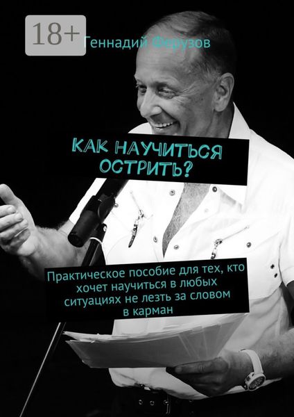 Обложка книги  «Как научиться острить? Практическое пособие для тех, кто хочет научиться в любых ситуациях не лезть за словом в карман»