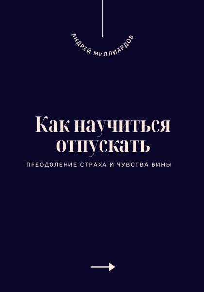 Обложка книги  «Как научиться отпускать. Преодоление страха и чувства вины»