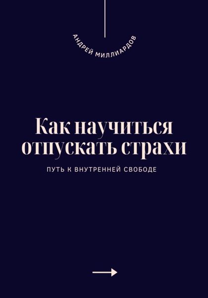 Обложка книги  «Как научиться отпускать страхи. Путь к внутренней свободе»